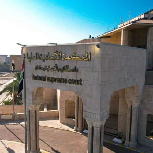 المحكمة الاتحادية العليا