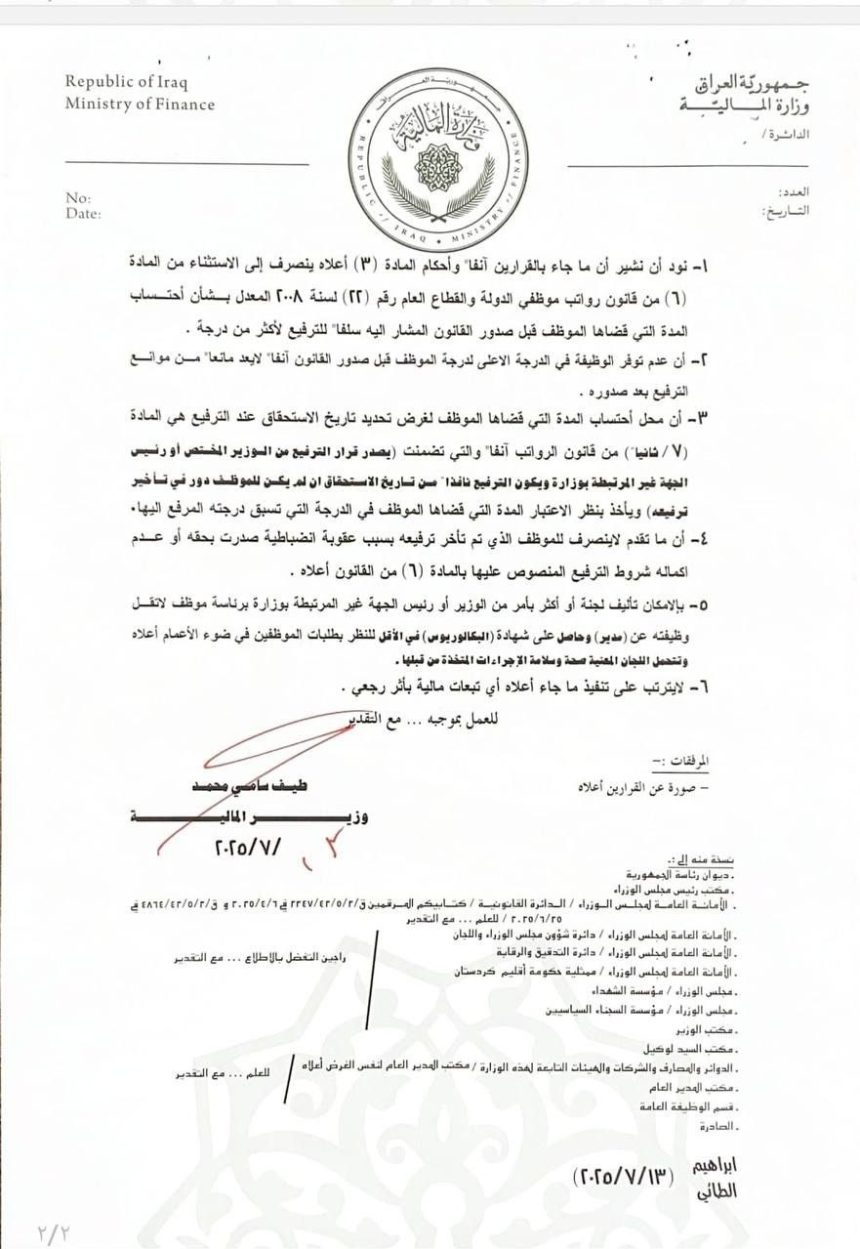 بالوثائق.. المالية تعتمد تاريخ المدة التي قضاها الموظف بالتسكين لغرض تحديد تاريخ الاستحقاق