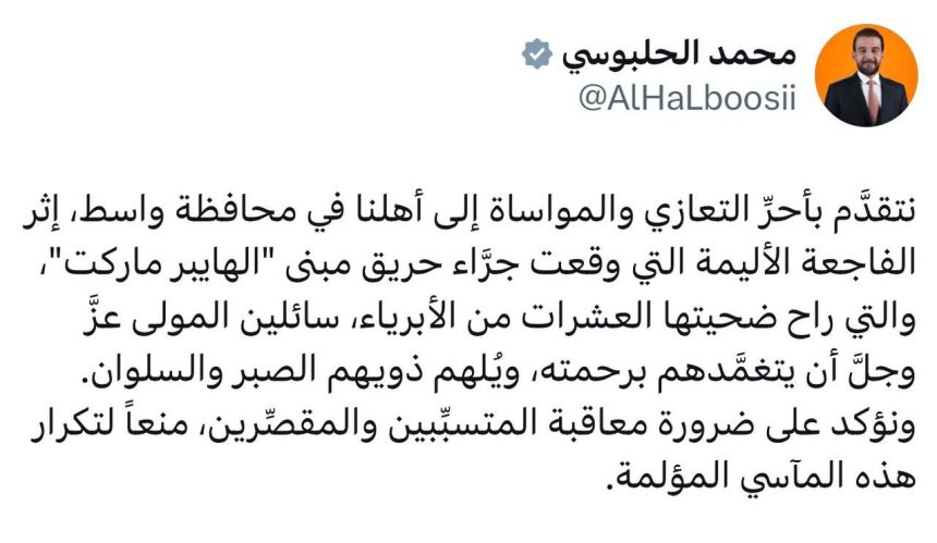 رئيس حزب "تقدم" الرئيس محمد الحلبوسي يعزي بضحايا حريق مبنى "الهايبر ماركت" في واسط