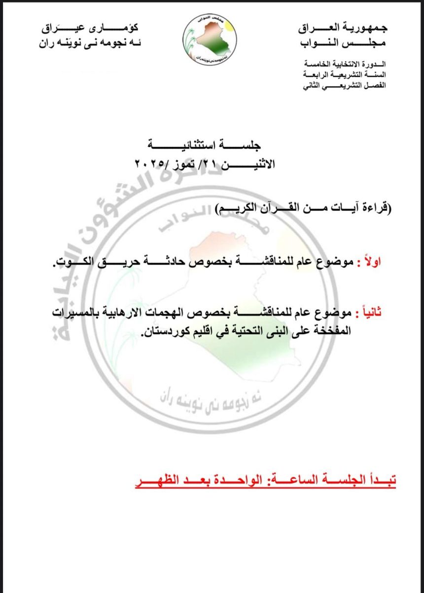 مجلس النواب يعقد جلسة يوم الإثنين المقبل لمناقشة حريق الكوت والهجمات على الحقول بإقليم كردستان