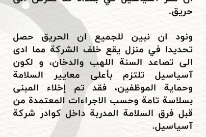 آسياسيل توضح بشأن الحريق: اندلع في منزل خلف مقر الشركة ومستمرون بالعمل بصورة طبيعية