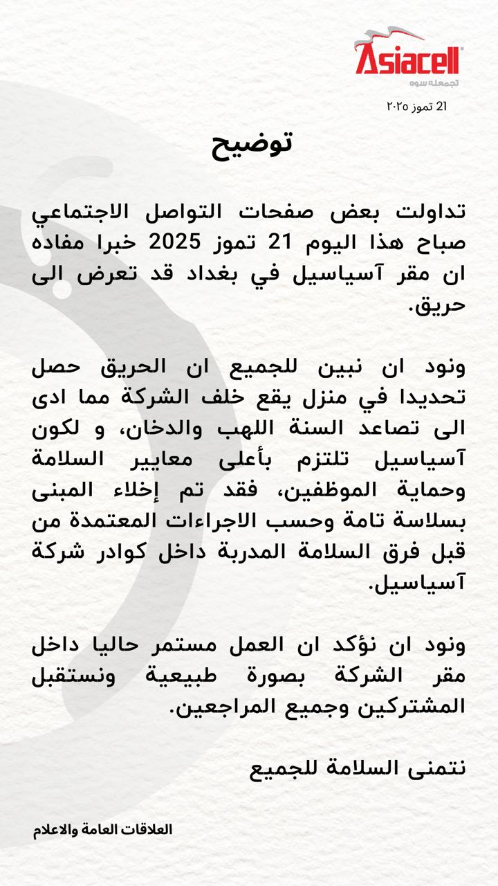 آسياسيل توضح بشأن الحريق: اندلع في منزل خلف مقر الشركة ومستمرون بالعمل بصورة طبيعية