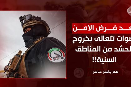 بعد فرض الامن.. اصوات تتعالى بخروج الحشد من المناطق السنية