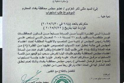بالوثيقة.. إلغاء استجواب رئيس مجلس محافظة بغداد عمار الحمداني نتيجة سحب أغلب الأعضاء تواقيعهم