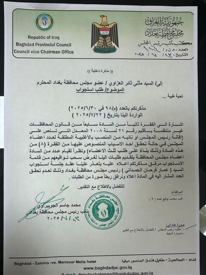بالوثيقة.. إلغاء استجواب رئيس مجلس محافظة بغداد عمار الحمداني نتيجة سحب أغلب الأعضاء تواقيعهم