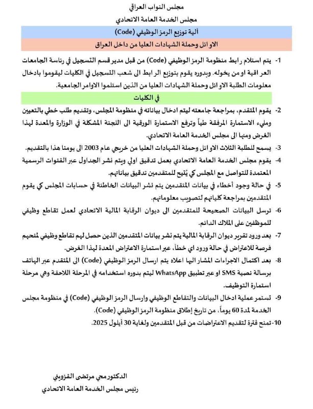 ‏مجلس الخدمة يعلن آلية توزيع الرمز الوظيفي (Code) للأوائل وحملة الشهادات بداخل العراق‬