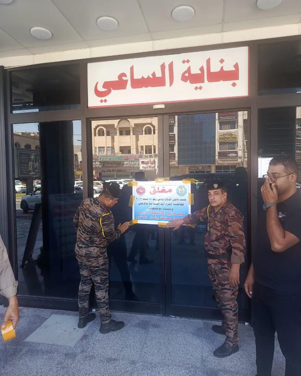 بالصور.. إغلاق عدد من المباني الحكومية والفنادق والمجمعات التجارية لمخالفتها شروط السلامة ببغداد
