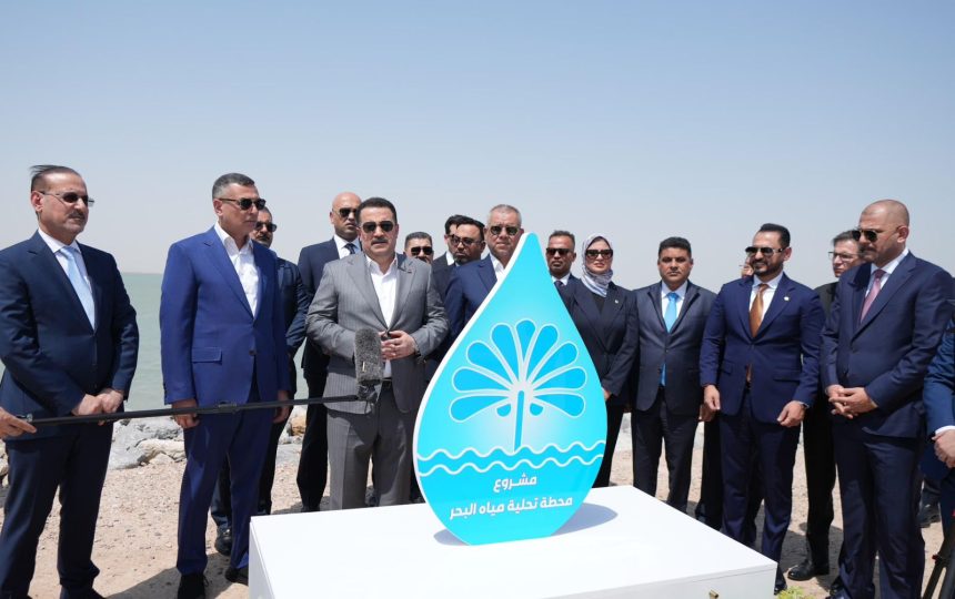 السوداني يطلق العمل التنفيذي بمشروع تحلية مياه البحر في البصرة بطاقة مليون متر مكعب يومياً