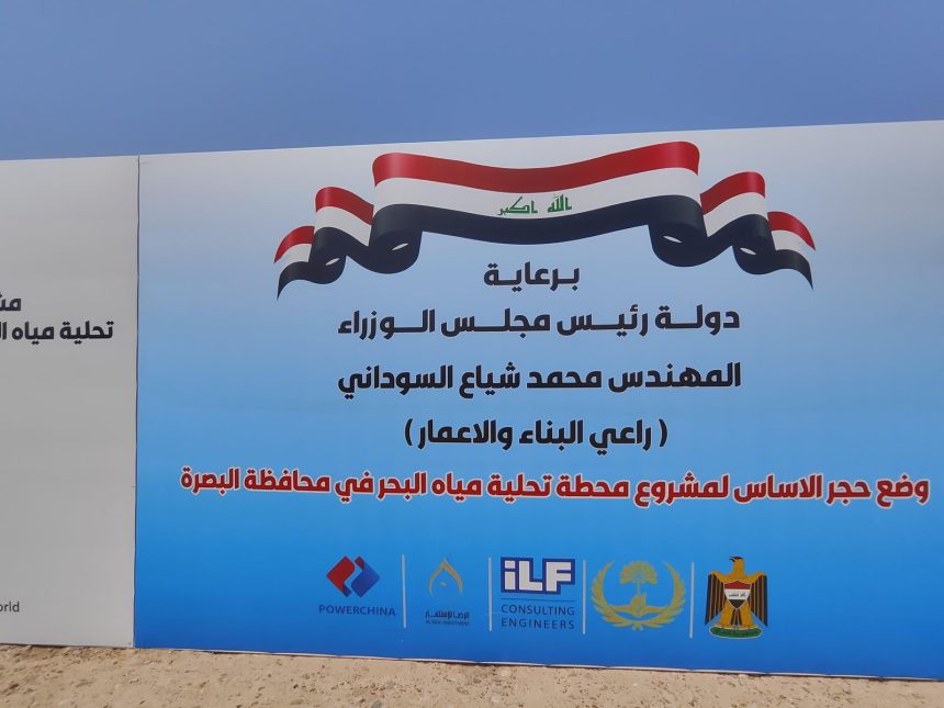 السوداني: مشروع تحلية مياه البحر بالبصرة يعد الأكبر على مستوى العالم وسينفذ خلال 3 سنوات