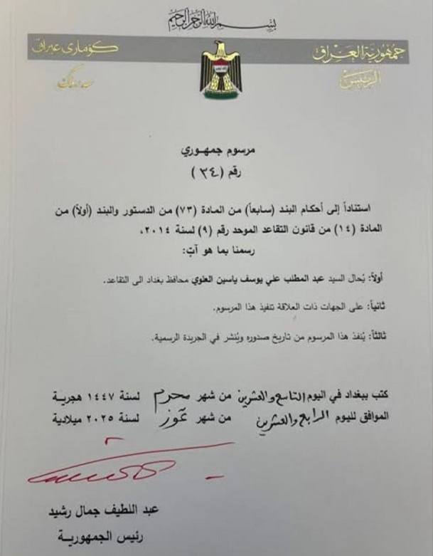 رئيس الجمهورية يصدر مرسوماً جمهورياً بإحالة محافظ بغداد إلى التقاعد