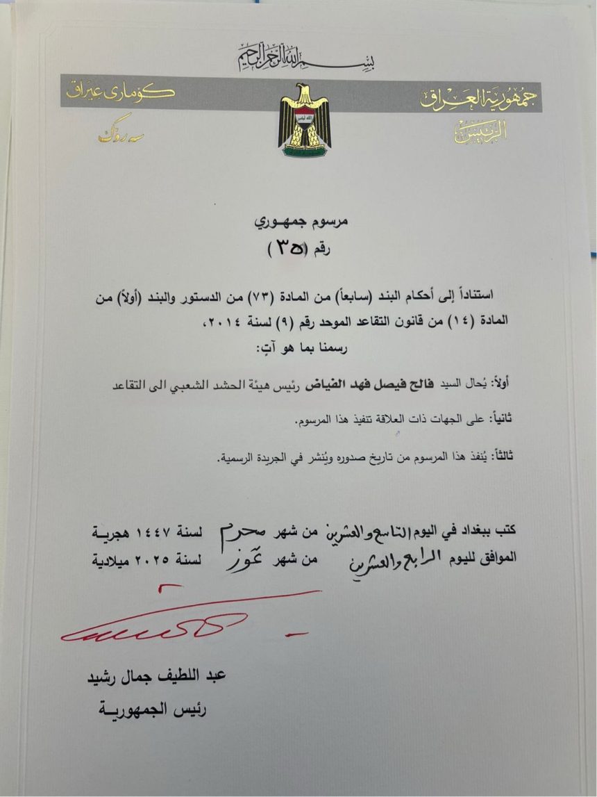 رئيس الجمهورية يصدر مرسوماً جمهورياً بإحالة فالح الفياض إلى التقاعد