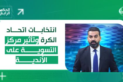 انتخابات اتحاد الكرة وتأثير مركز التسوية على الأندية