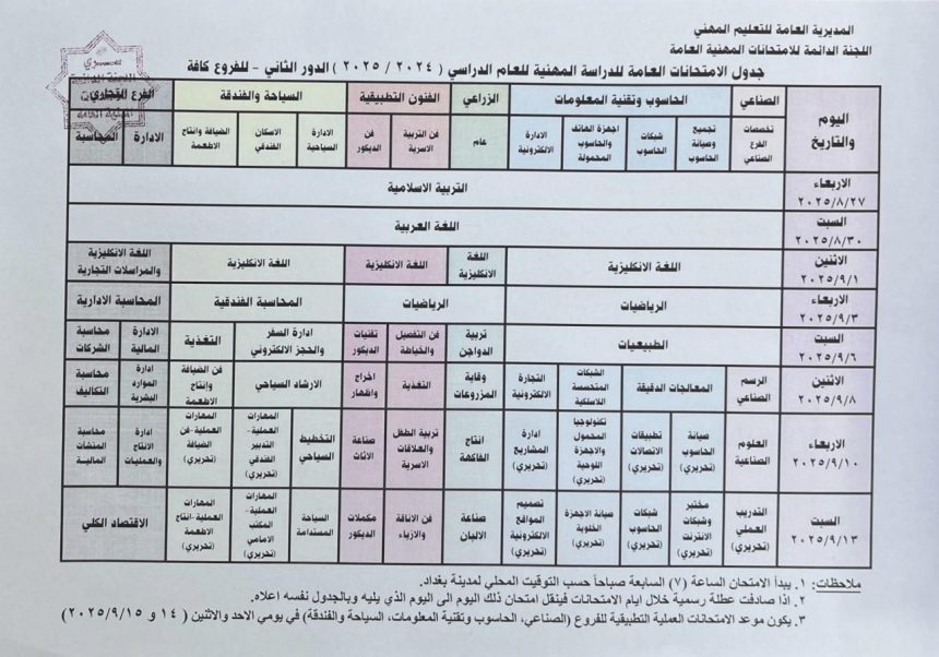 التربية تعلن جدول الامتحانات المهنية العامة الدور الثاني