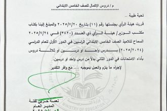 التربية تسمح لطلبة الخامس الابتدائي الراسبين بثلاثة دروس بالدور الأول بأداء امتحانات الدور الثاني