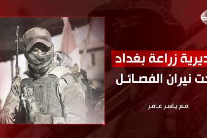 مديرية زراعة بغداد تحت نيران الفصائل.. منصب حكومي يُحمى بالسلاح!!!