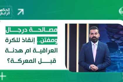 مصالحة درجال ومفتن.. إنقاذ للكرة العراقية ام هدنة قبل المعركة؟