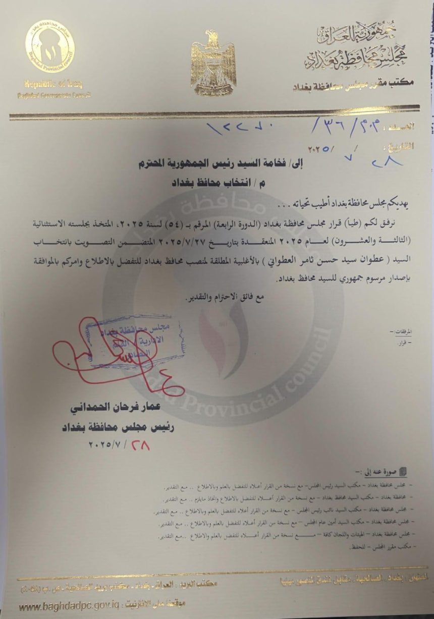 بالوثيقة.. مجلس محافظة بغداد يخاطب رئيس الجمهورية لإصدار مرسوم جمهوري بتعيين المحافظ الجديد