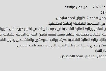 المحكمة الاتحادية ترد دعوى إلزام وزارة المالية بصرف رواتب موظفي إقليم كردستان لعدم الاختصاص