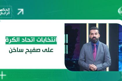 انتخابات اتحاد الكرة على صفيح ساخن