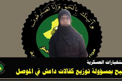 الاستخبارات العسكرية تطيح بمسؤولة توزيع كفالات داعش في الموصل