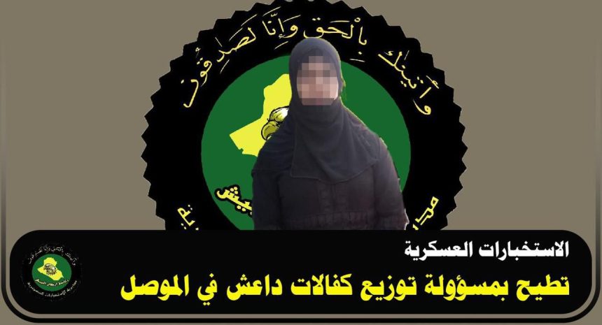 الاستخبارات العسكرية تطيح بمسؤولة توزيع كفالات داعش في الموصل