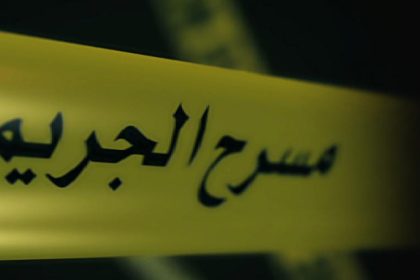 القضاء يكشف جريمة مروعة: قتل أباه وشقيقته وأصاب والدته بسبب منعه من الخروج من المنزل