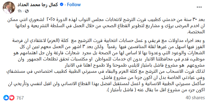 خسارة مرشح جديد.. الحداد ينسحب من الترشح مع "العزم": مشروعهم فاشل والشعارات والوعود كاذبة