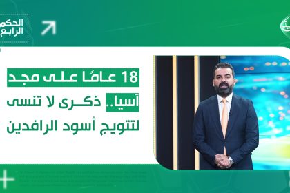 18 عامًا على مجد آسيا.. ذكرى لا تُنسى لتتويج أسود الرافدين