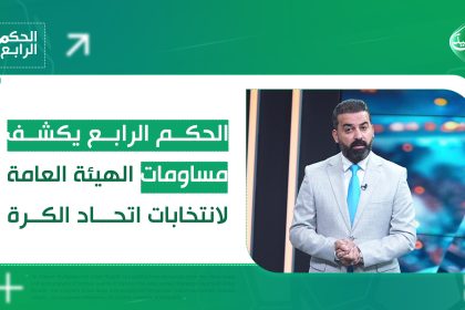 الحكم الرابع يكشف مساومات الهيئة العامة لانتخابات اتحاد الكرة..