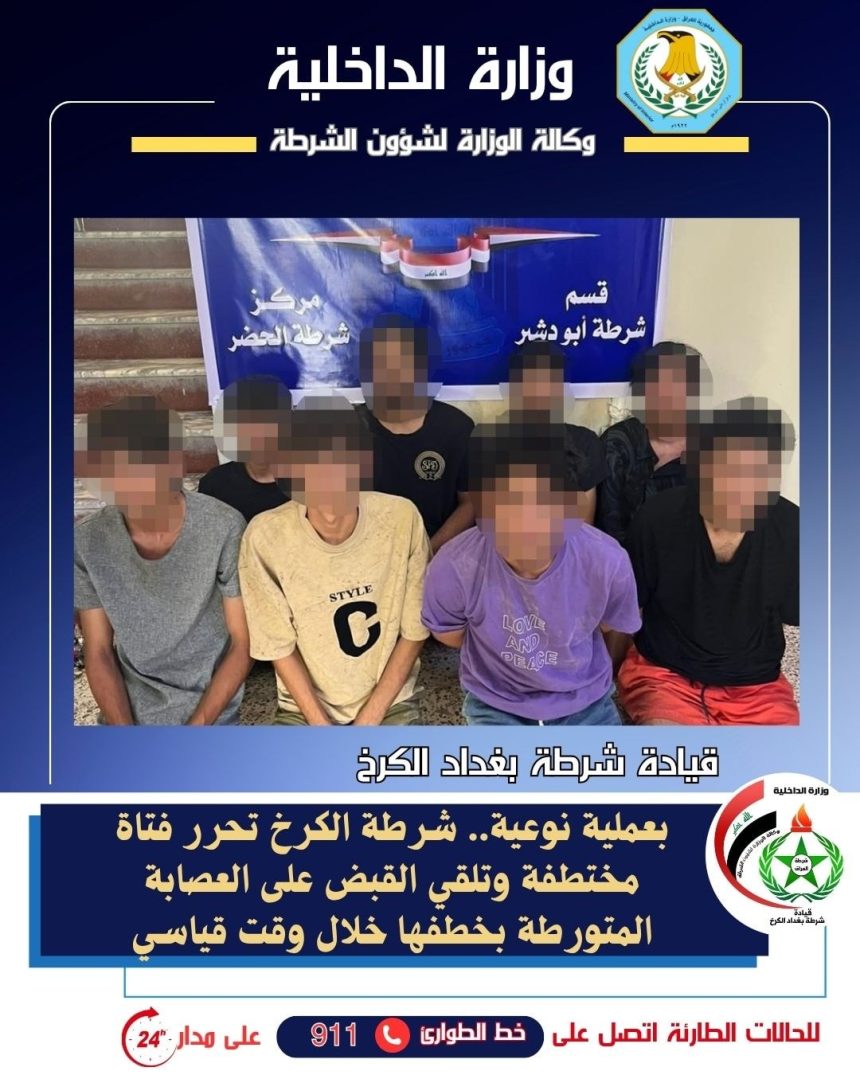 كاميرات المراقبة تقود الشرطة لتحرير فتاة مختطفة والقبض على خاطفيها جنوبي بغداد