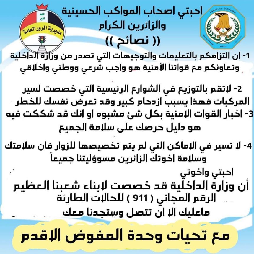 ‏المرور تصدر عدة توصيات إلى أصحاب المواكب الحسينية والزائرين‬