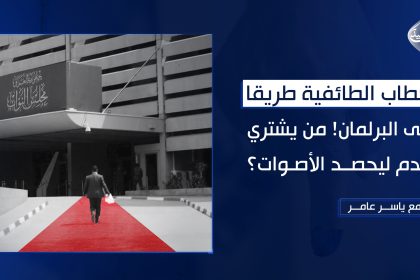 خطاب الطائفية طريقاً إلى البرلمان... من يشتري الدم ليحصد ؟