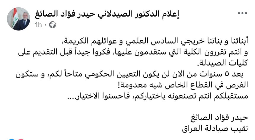 نقيب صيادلة العراق يدعو خريجي السادس الإعدادي إلى عدم التقديم لكليات الصيدلة