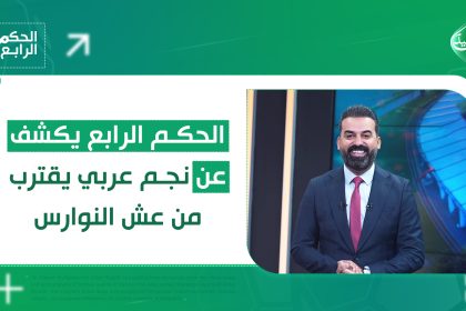 الحكم الرابع يكشف عن نجم عربي يقترب من عش النوارس