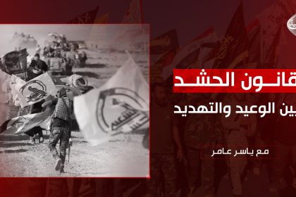 قانون الحشد بين الوعيد والتهديد