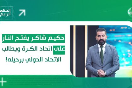 حكيم شاكر يفتح النار على اتحاد الكرة