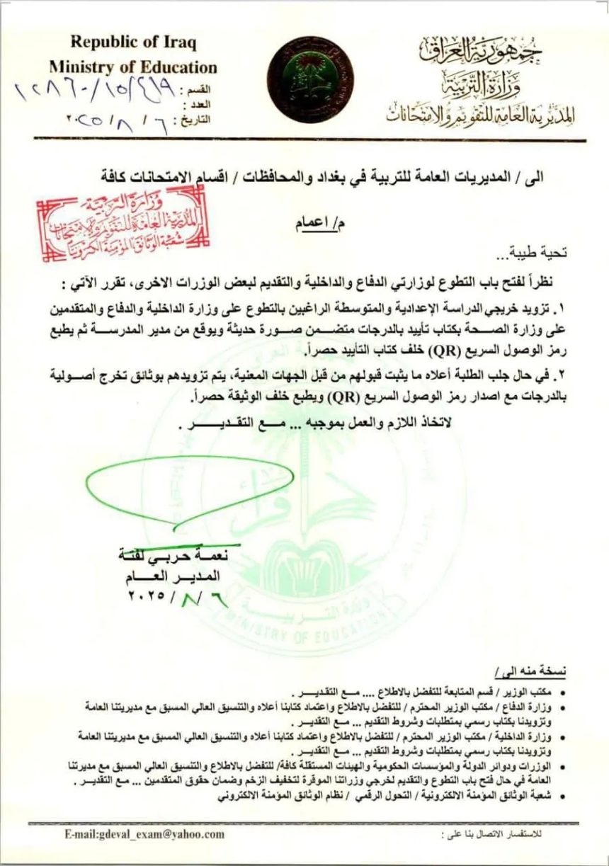 التربية توجه بتسهيل إجراءات منح التأييد لخريجي الإعدادية والمتوسطة المتقدمين للتعيين