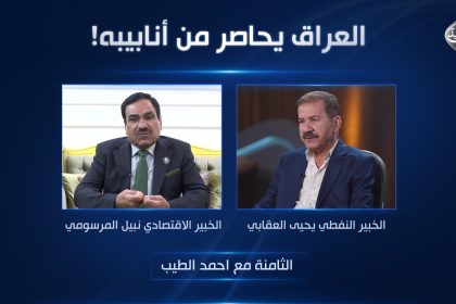 العراق يحاصر من أنابيبه