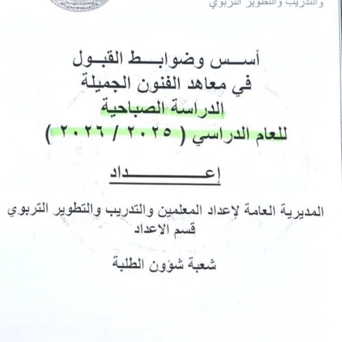 التربية تُعلن ضوابط قبول طلبة معاهد الفنون الجميلة وتحدد الاول من أيلول موعدا للتقديم