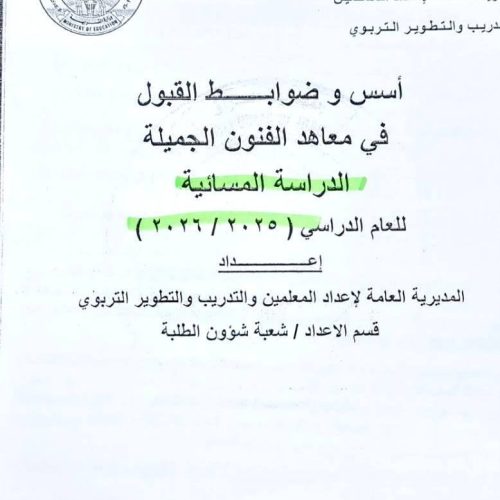 التربية تُعلن ضوابط قبول طلبة معاهد الفنون الجميلة وتحدد الاول من أيلول موعدا للتقديم