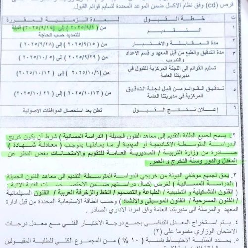 التربية تُعلن ضوابط قبول طلبة معاهد الفنون الجميلة وتحدد الاول من أيلول موعدا للتقديم
