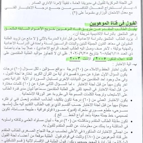 التربية تُعلن ضوابط قبول طلبة معاهد الفنون الجميلة وتحدد الاول من أيلول موعدا للتقديم