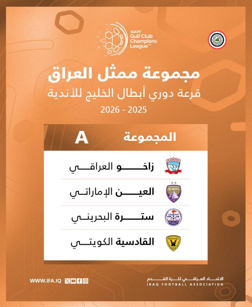 ‏زاخو بمواجهة العين الإماراتي وسترة البحريني والقادسية الكويتي بدوري أبطال الخليج