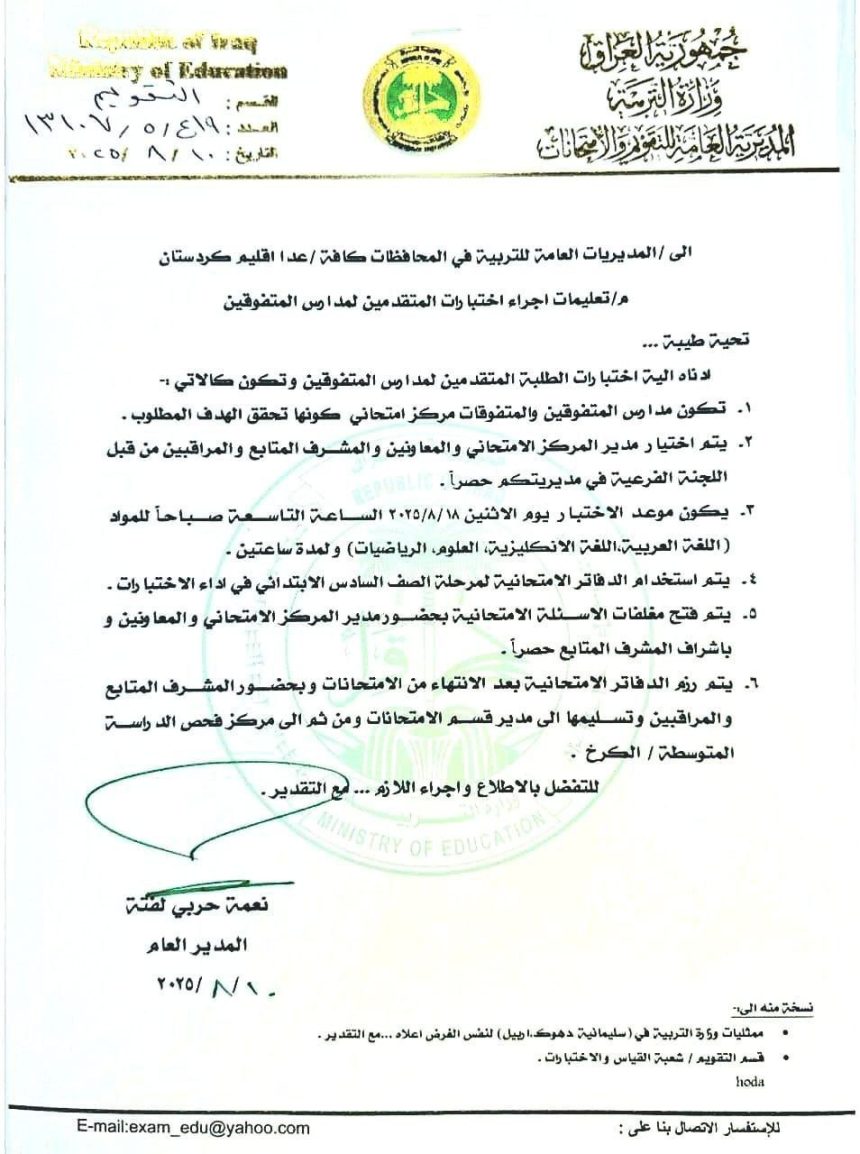 التربية تُعلن آلية اختبار الطلبة المتقدمين للقبول في مدارس المتفوقين