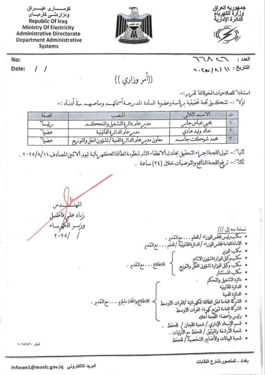 تشكيل لجنة للتحقيق بأسباب الانطفاء التام لمنظومة الطاقة الكهربائية في العراق