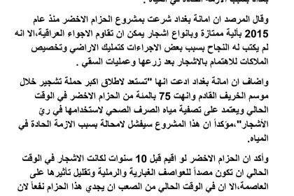 مرصد بيئي: مشروع الحزام الأخضر حول بغداد سيكون مصيره الفشل بسبب نقص المياه