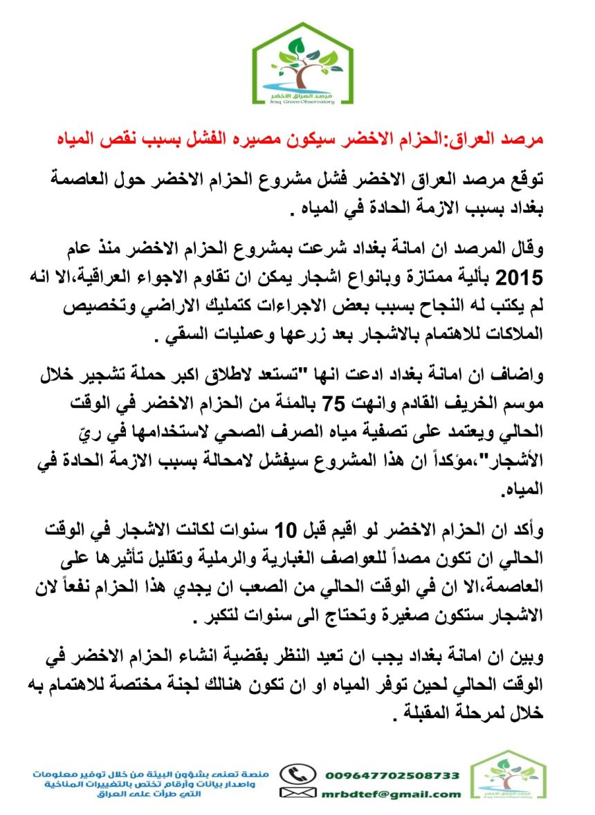 مرصد بيئي: مشروع الحزام الأخضر حول بغداد سيكون مصيره الفشل بسبب نقص المياه