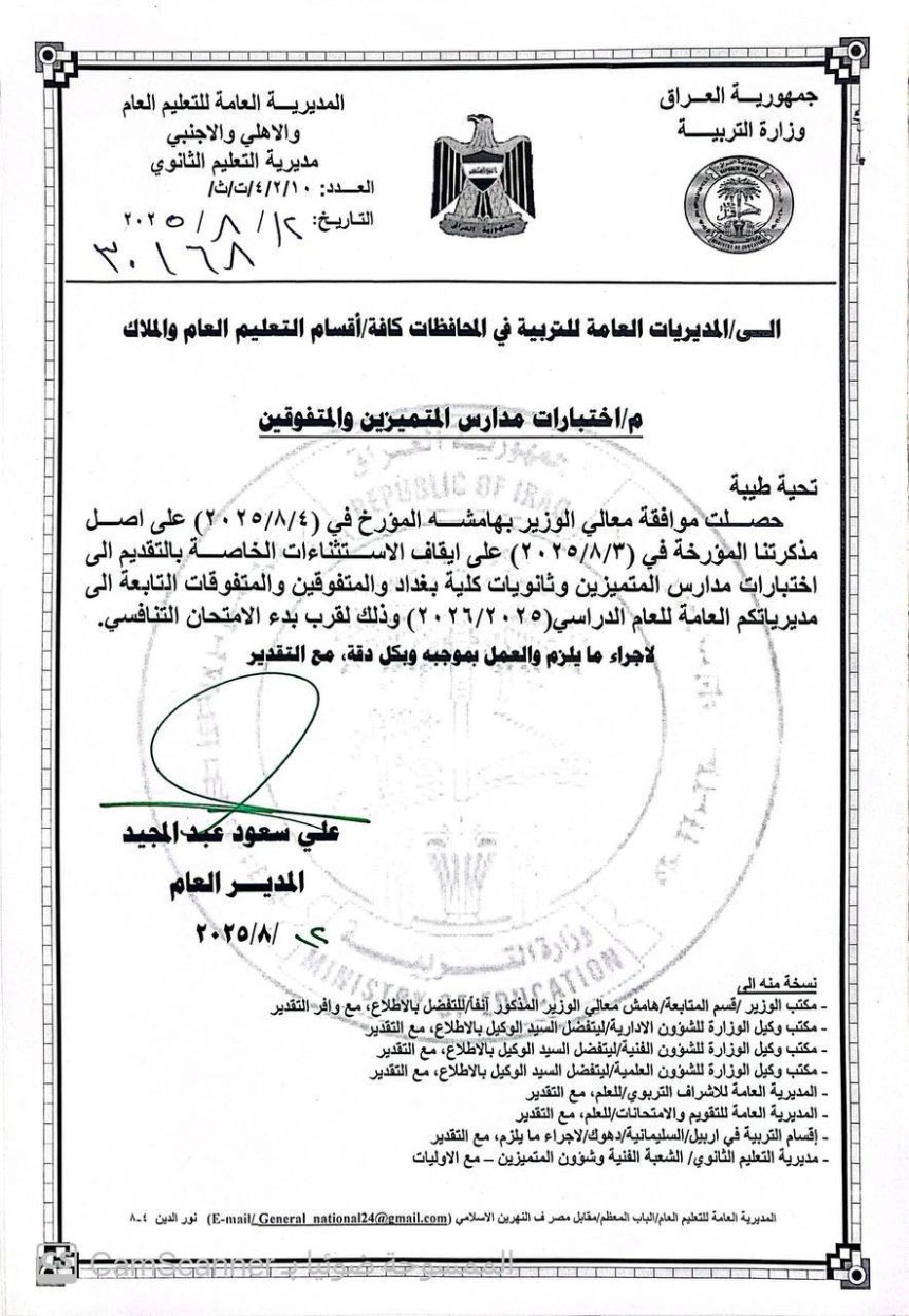 التربية تقرر إيقاف الاستثناءات الخاصة بالتقديم إلى اختبارات مدارس المتميزين والمتفوقين وثانويات كلية بغداد