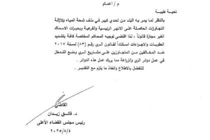 رئيس مجلس القضاء الأعلى يوجه المحاكم بتشديد الإجراءات ضد المتجاوزين على مشاريع الري