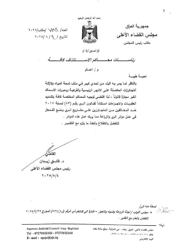 رئيس مجلس القضاء الأعلى يوجه المحاكم بتشديد الإجراءات ضد المتجاوزين على مشاريع الري